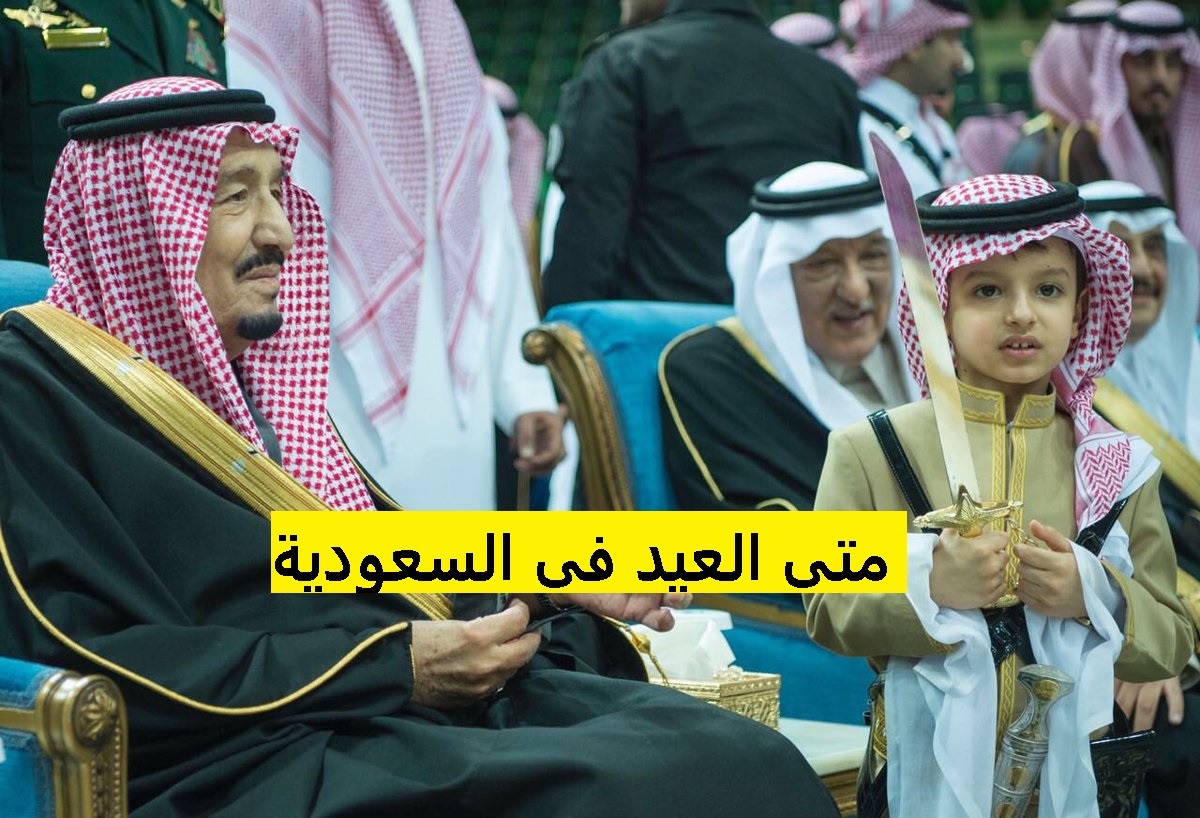 متى العيد في السعودية