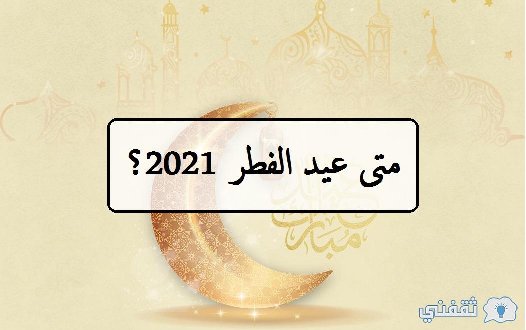 متى عيد الفطر 2021