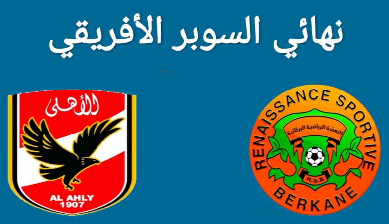 مجانا.. ترددات القنوات الناقلة مباراة الاهلي امام نهضة بركان اليوم 28-5-2021