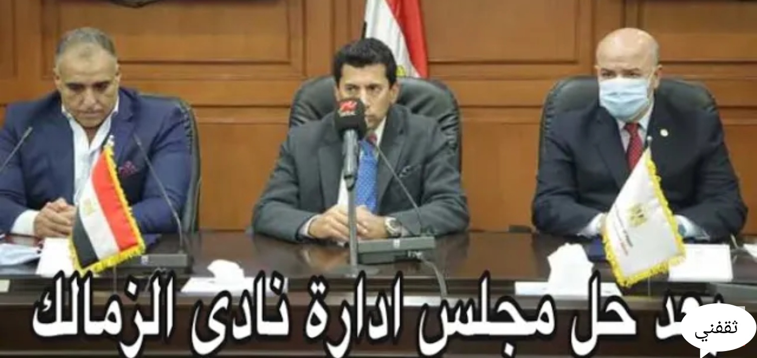 استقالة اللجنة المؤقتة بنادي الزمالك واستغاثة جماهير الزمالك أين المصير