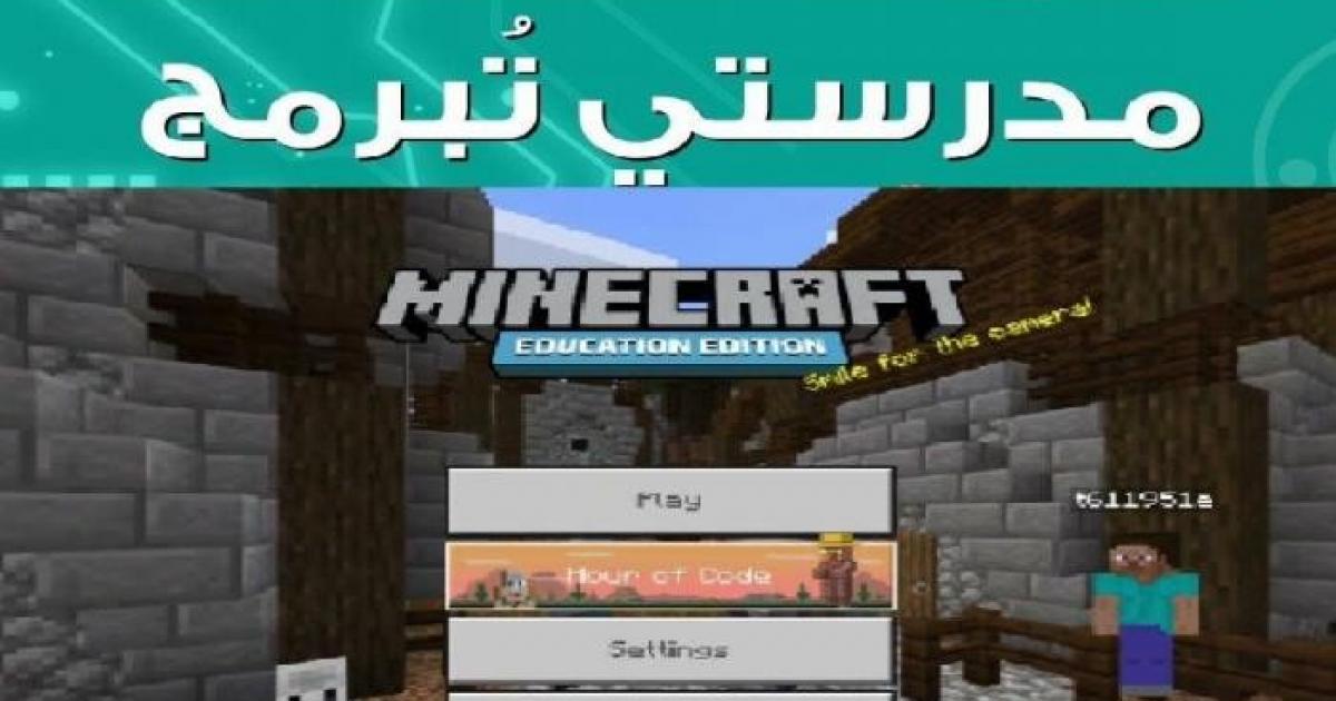 مدرستي تبرمج ماين كرافت التعليمية