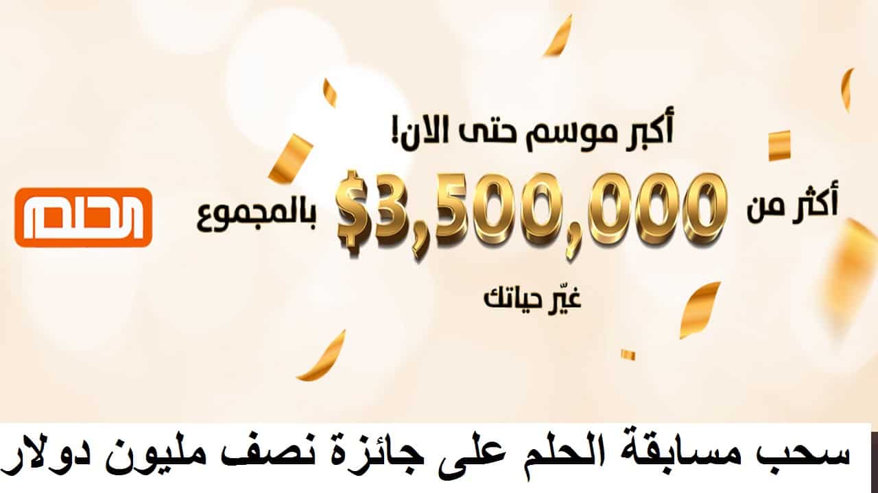 أرقام الاشتراك في مسابقة الحلم mbc في السحب الجديد والفائزين