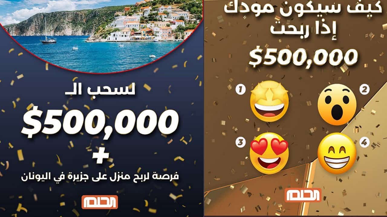 مسابقة الحلم MBC سر الفوز بسحب الـ 500.000$ ورقم الاشتراك