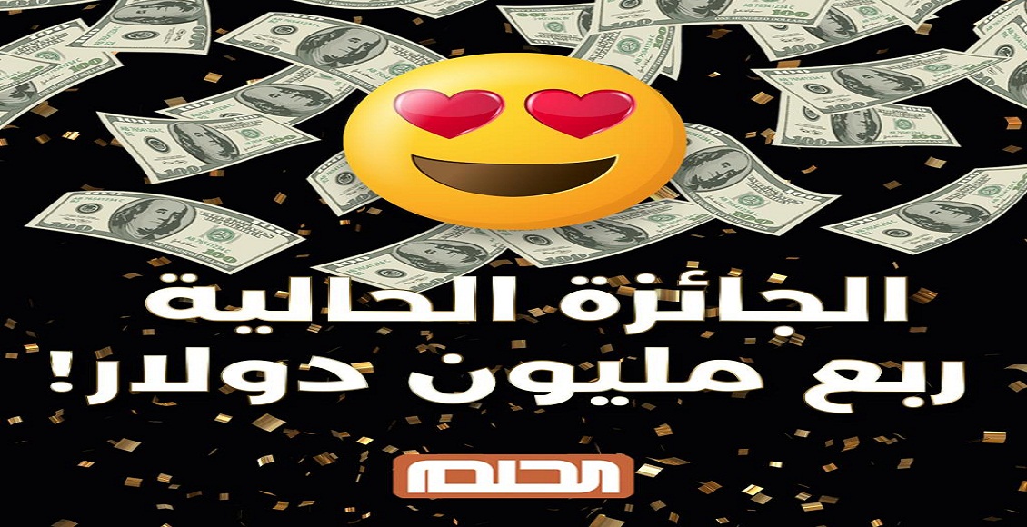 اشتراك مسابقة الحلم mbc الجديد وسر الفوز بجائزة الـ 250.000$