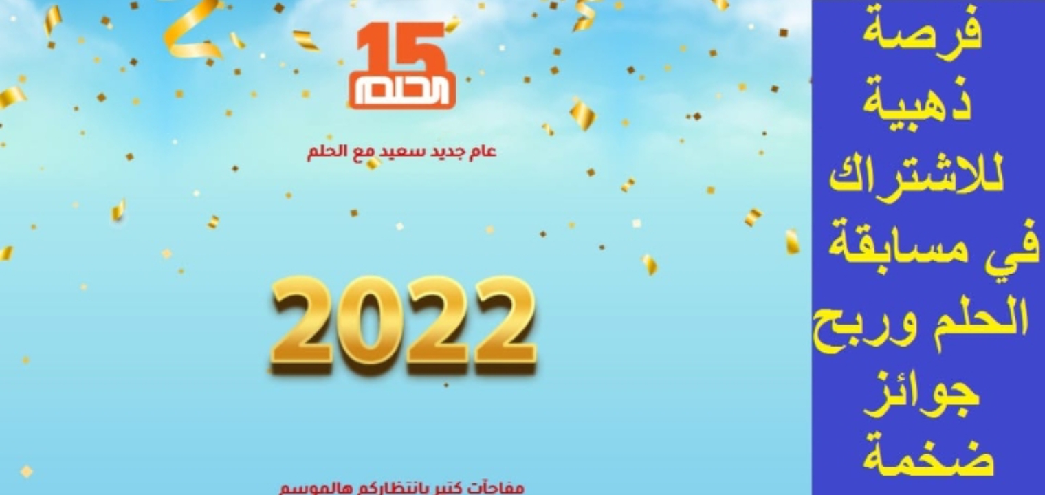 مسابقة الحلم 2022 خطوات الاشتراك والحصول علي جائزة النصف مليون دولار