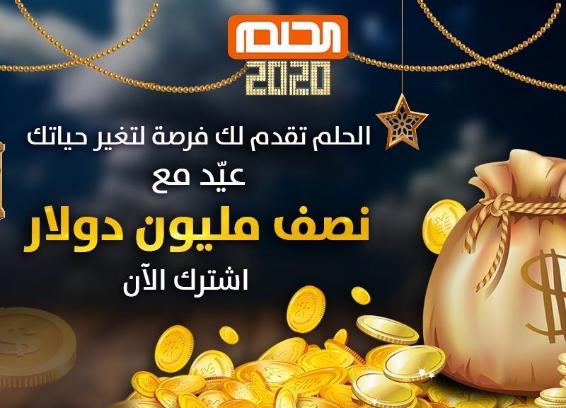 مسابقة الحلم mbc 2021 سحب رمضان على جائزة 500.000 دولار