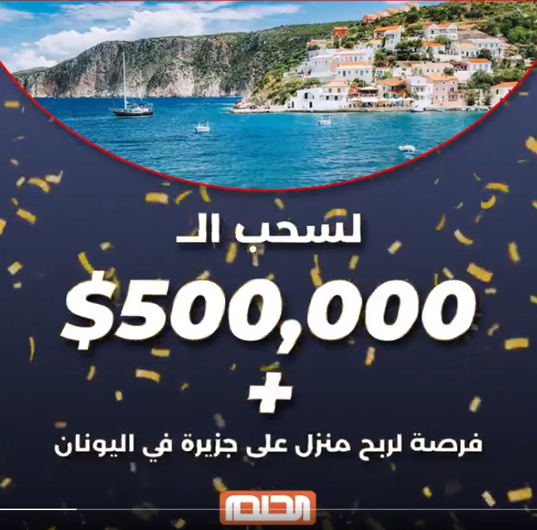 مسابقة الحلم MBC موعد سحب الجائزة الكبرى 2021 بقيمة 500.000 دولار مع مصطفى الاغا