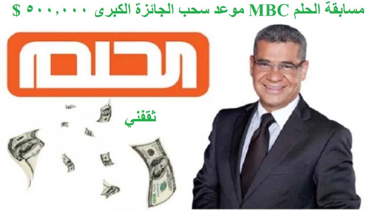 الاشتراك في مسابقة الحلم MBC 2021 برسالة sms وادخل سحب جائزة 500.000 دولار الليلة