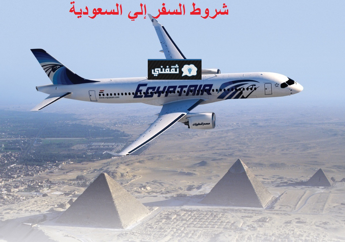 مصر للطيران تحدد شروط السفر إلي السعودية