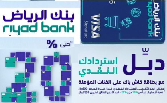 مضاعفة الاسترداد النقدي من بنك الرياض