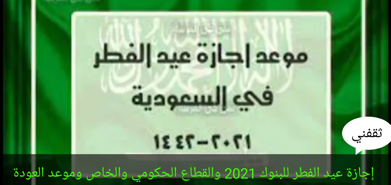 اجازة عيد الفطر 1442 للبنوك