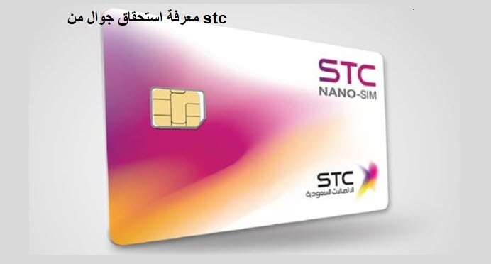 معرفة استحقاق جوال من stc