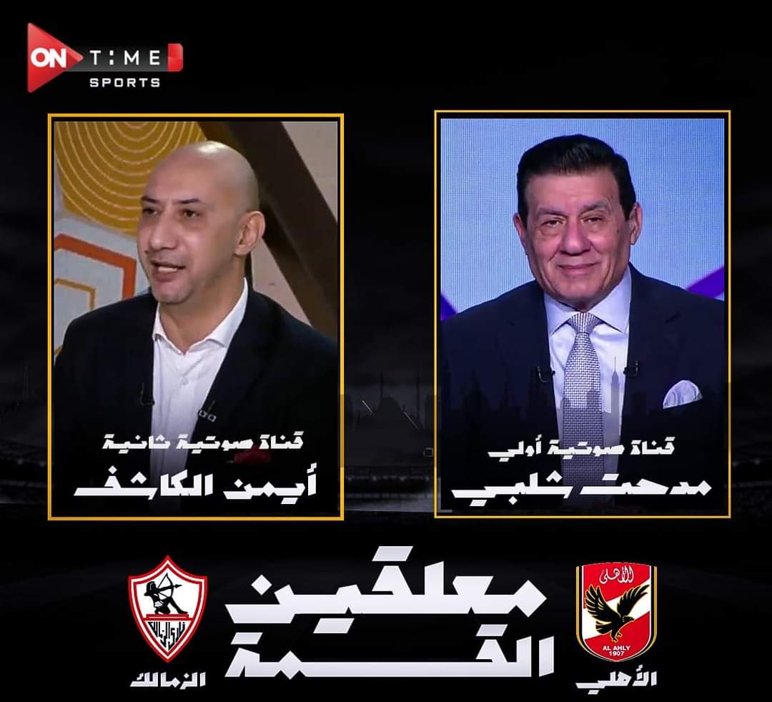 معلقين مباراة الأهلي والزمالك
