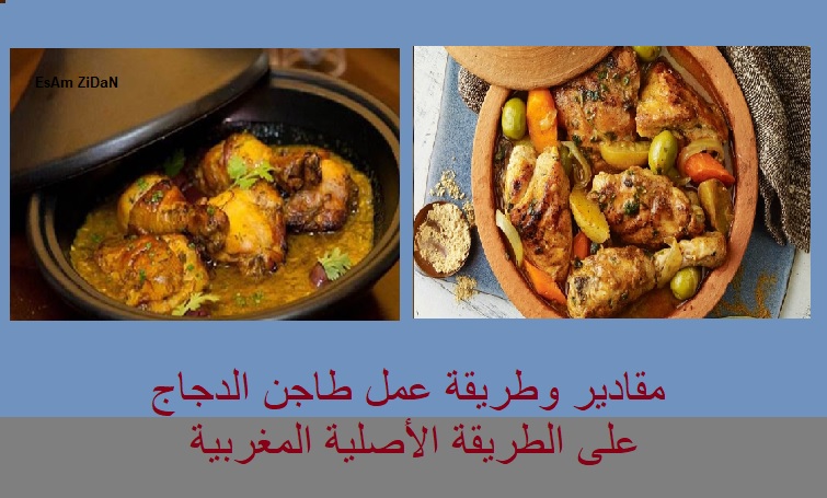 مقادير وطريقة عمل طاجن الدجاج على الطريقة الأصلية المغربية