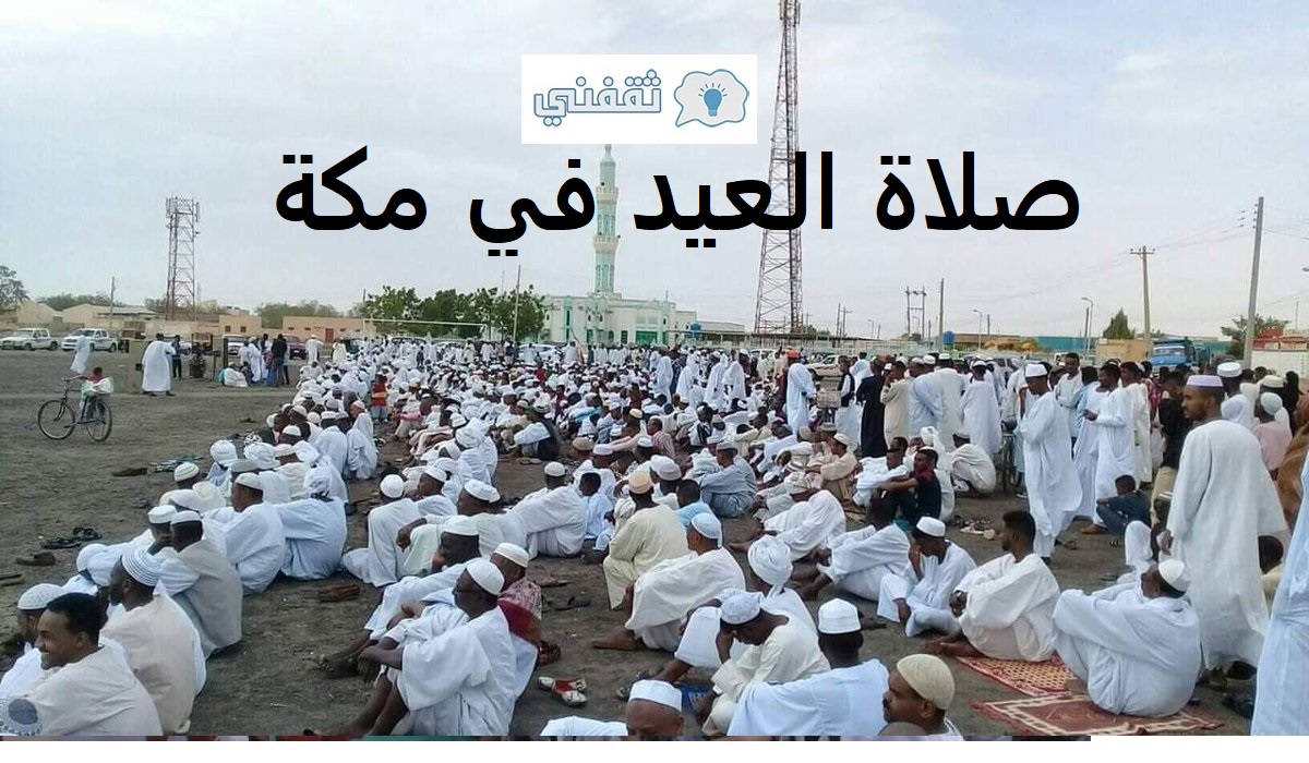 وقت صلاة عيد الاضحى مكة