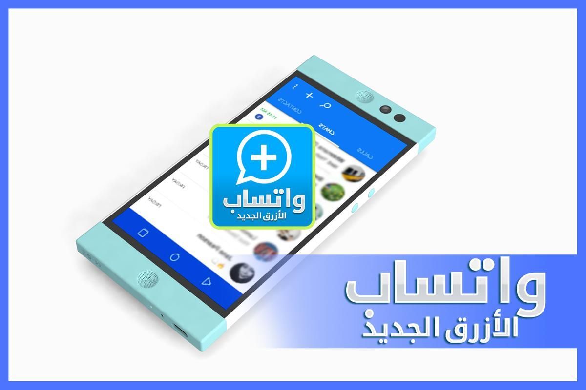 تحديث واتساب الازرق الجديد ومميزات التطبيق وخطوات التحميل