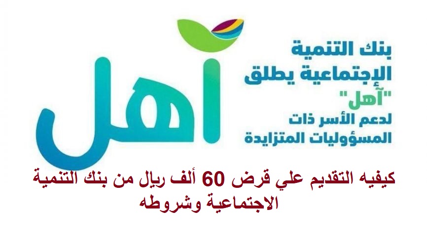 كيفيه التقديم علي قرض 60 ألف ريال من بنك التنمية الاجتماعية وشروطه