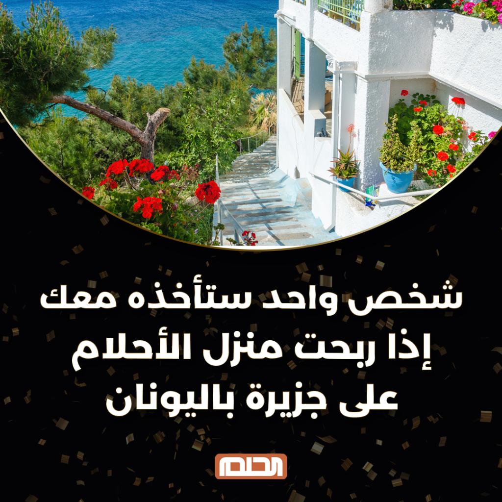 طرق الاشتراك في مسابقة الحلم 2021 والسحب الجديد