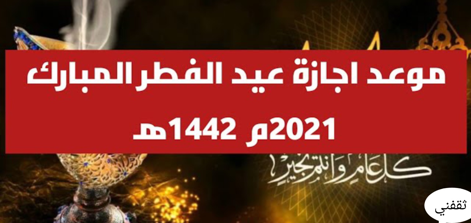 1442 الفطر تمديد عيد اجازة اوقات عمل