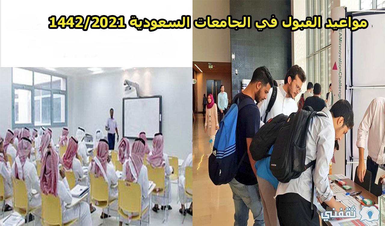 مواعيد القبول في الجامعات السعودية والشروط المطلوبة 1442/2021