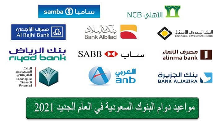 مواعيد دوام البنوك السعودية