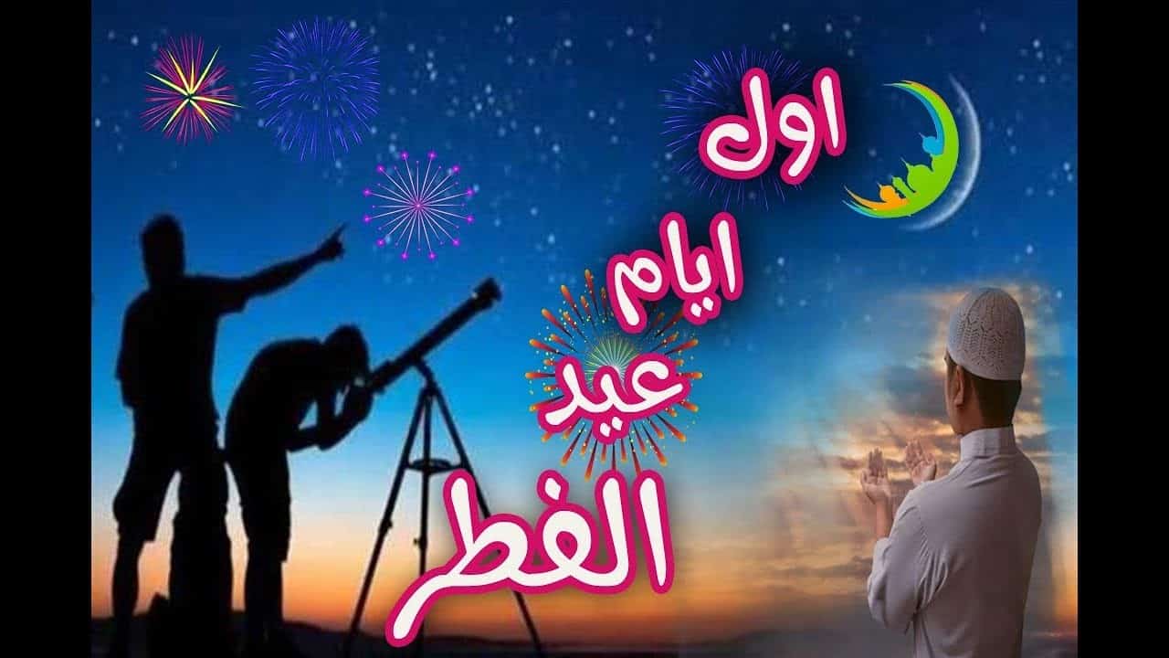 موعد اول ايام عيد الفطر في السعودية