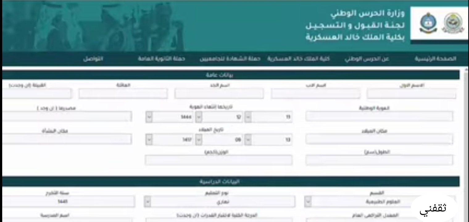موعد التسجيل بكلية الملك خالد العسكرية 1443 لخريجي الثانوية العامة