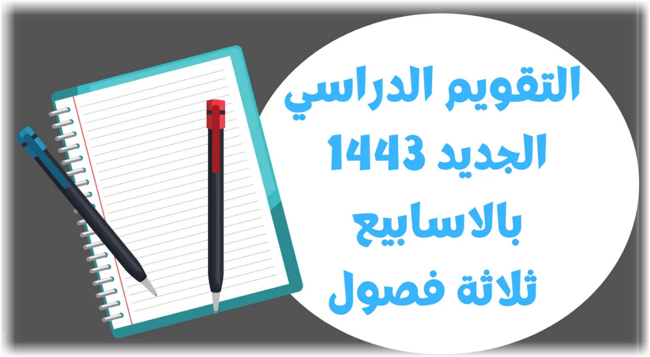 موعد بدء الدراسة في السعودية ١٤٤٣ نظام ٣ فصول