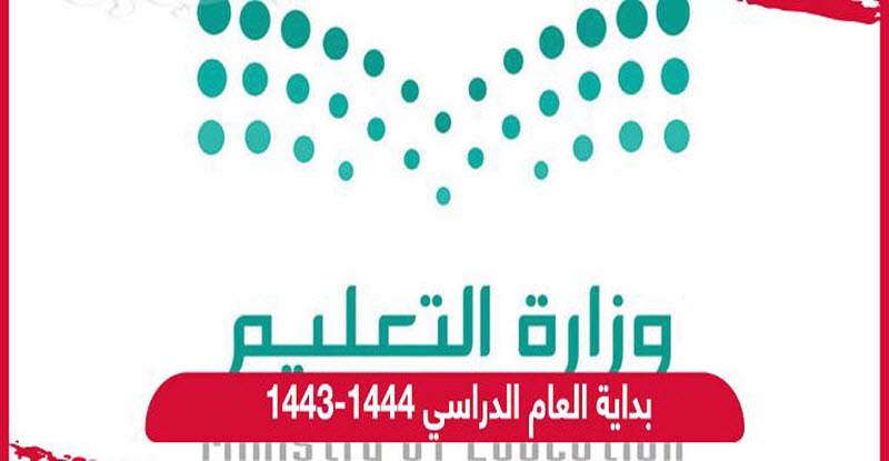 بداية العام الدراسي ١٤٤٣