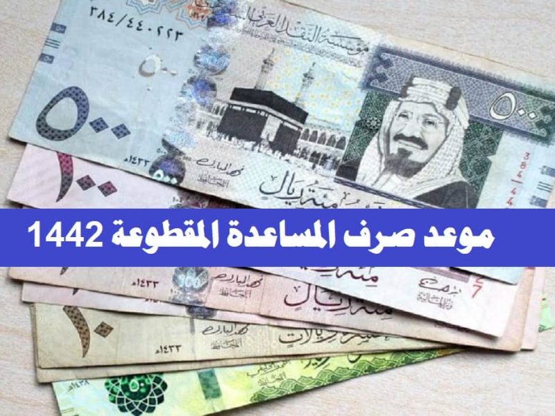 مواعيد صرف المساعدة المقطوعة