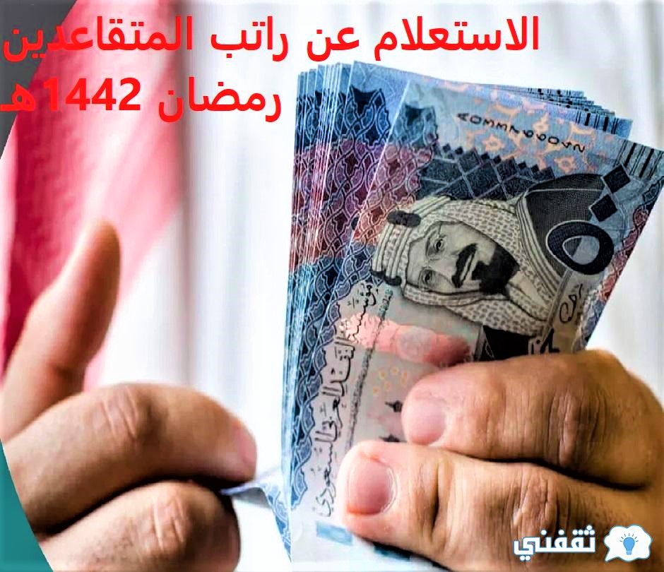 موعد صرف رواتب المتقاعدين لهذا الشهر