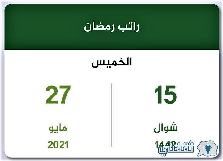 موعد صرف رواتب الموظفيين الحكوميين شهر رمضان
