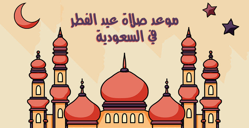 موعد صلاة عيد الفطر 2021