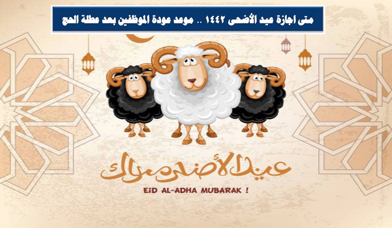 اجازة عيد الأضحى 1442