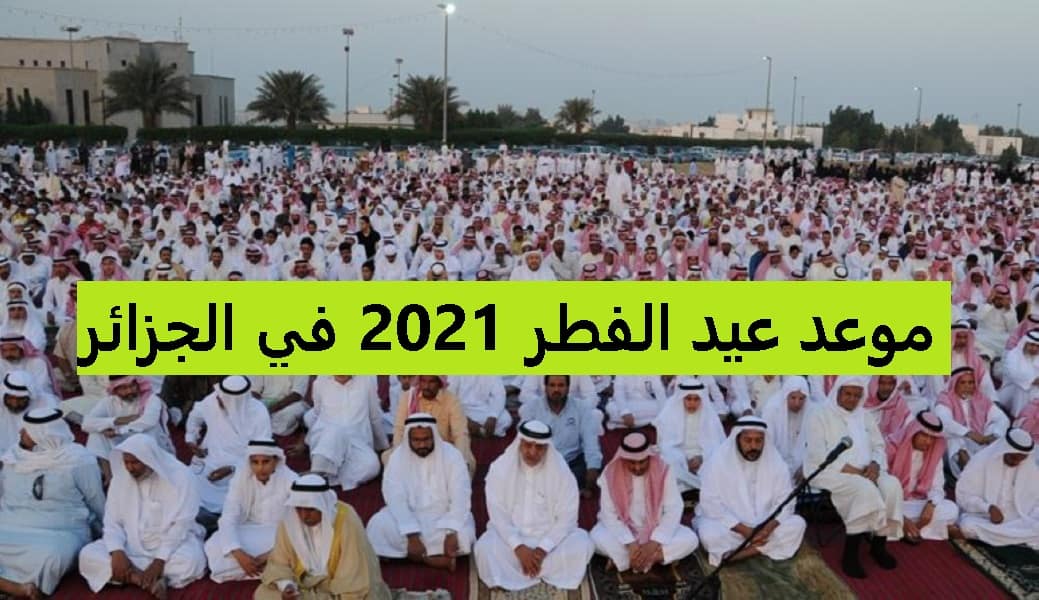 موعد عيد الفطر 2021 في الجزائر.. وموعد اجازات العيد وأدعية عيد الفطر المبارك