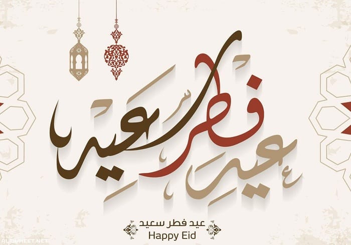 صور عيد الفطر 2021
