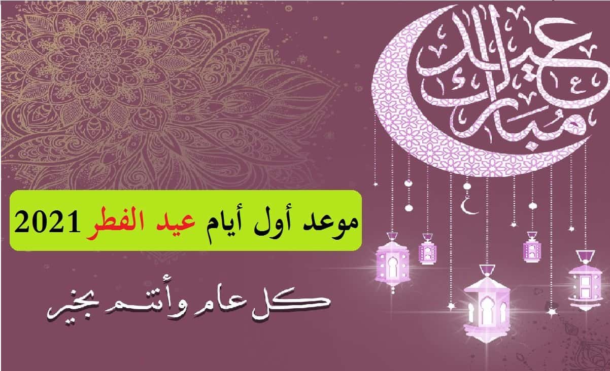 العيد الفطر متى موعد حلول