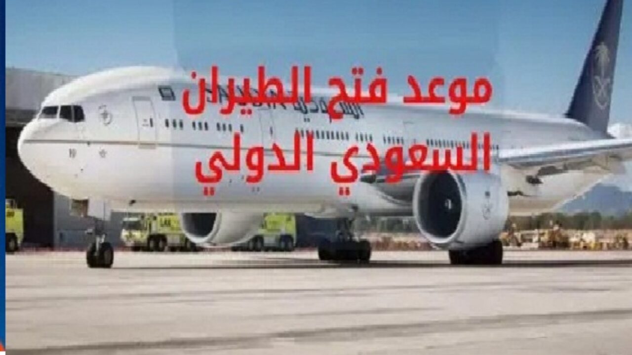 موعد فتح الطيران السعودي