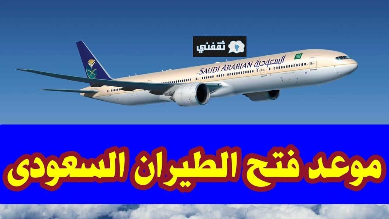 موعد فتح الطيران السعودي دولياً