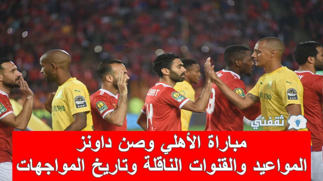 مباراة الأهلي وصن داونز المواعيد والقنوات الناقلة