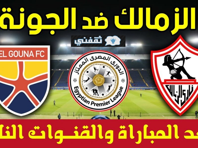 موعد مباراة الزمالك والجونة