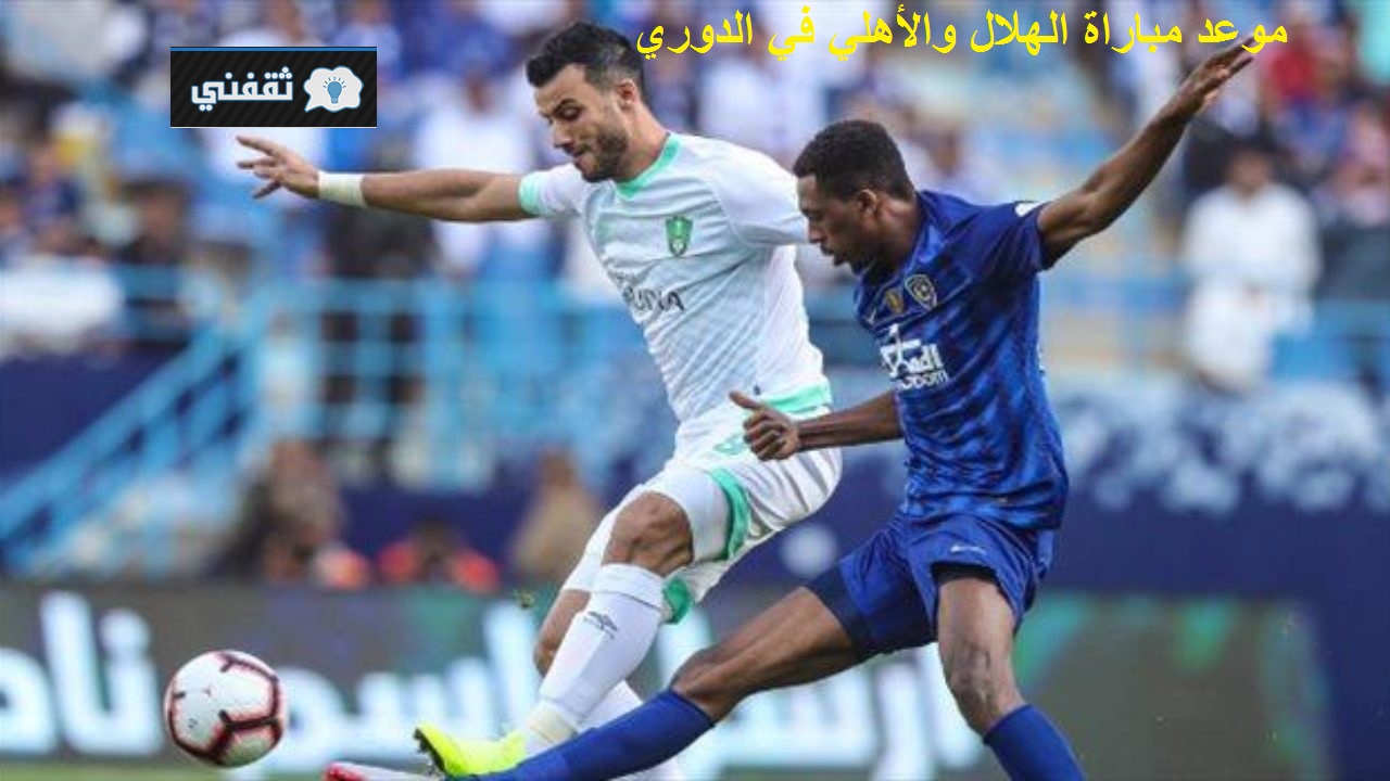 موعد مباراة الهلال وأهلي جدة