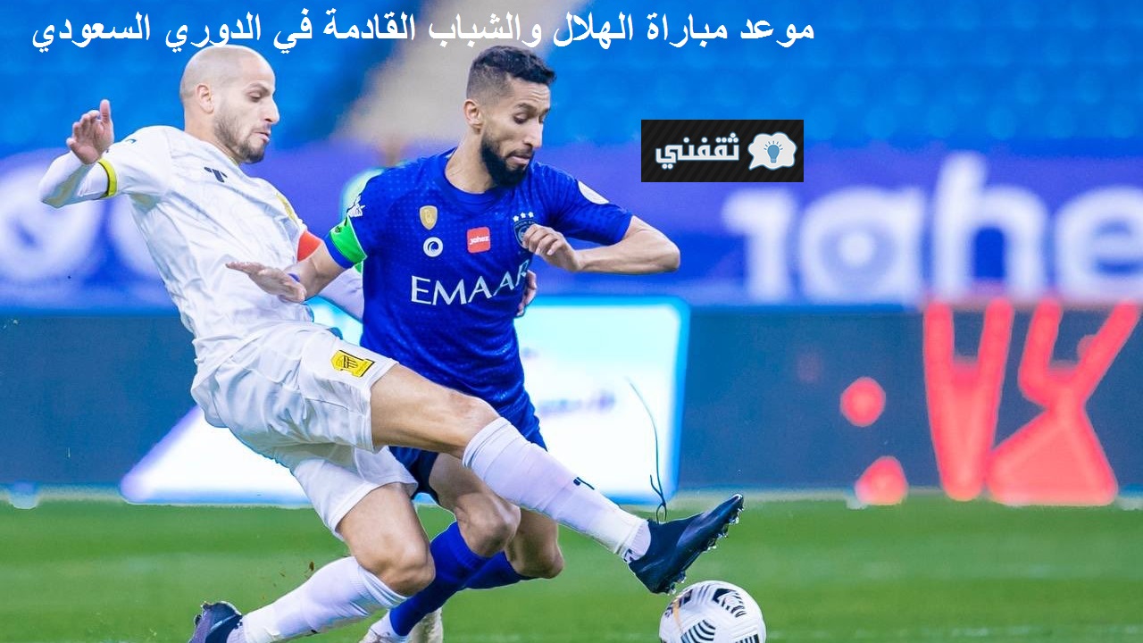 موعد مباراة الهلال والشباب