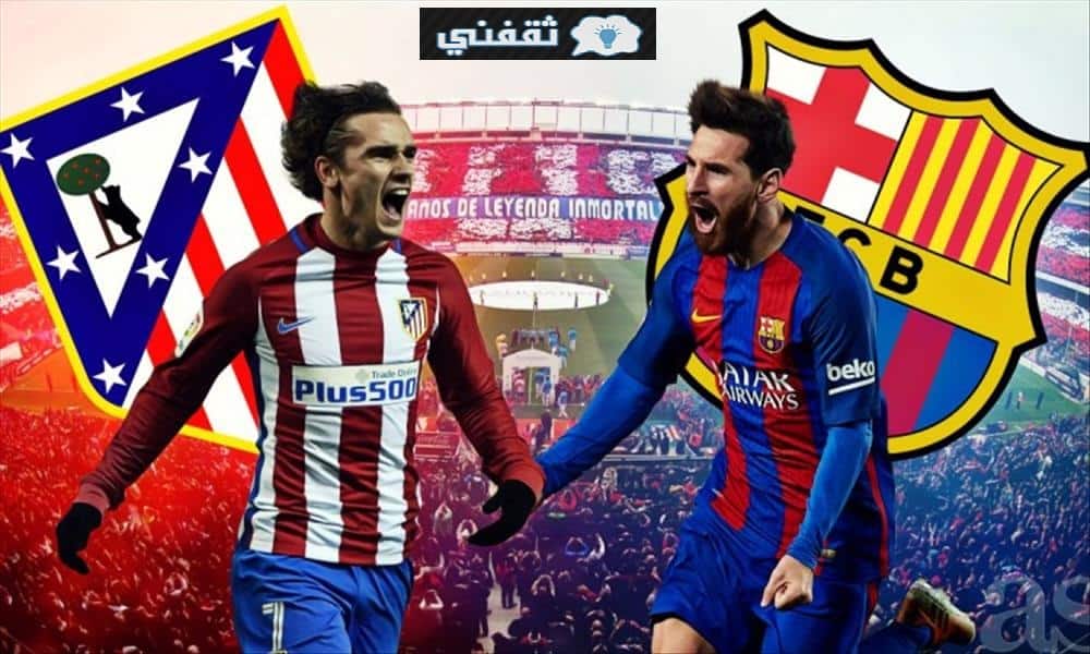 موعد مباراة برشلونة وأتلتيكو مدريد