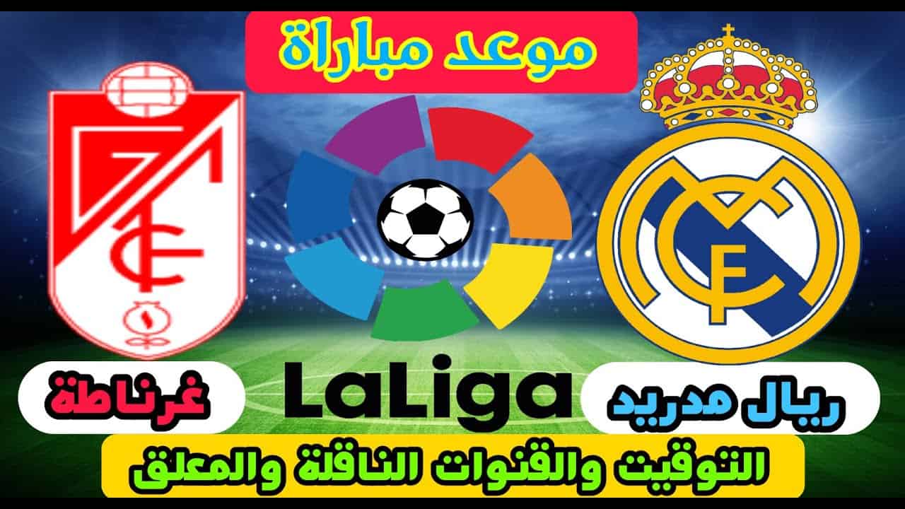 موعد مباراة ريال مدريد وغرناطة