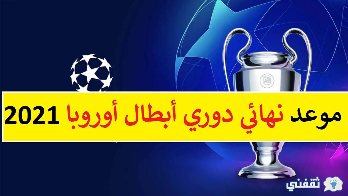 موعد نهائي دوري أبطال أوروبا 2021..موعد مباراة تشيلسي × مانشستر سيتي