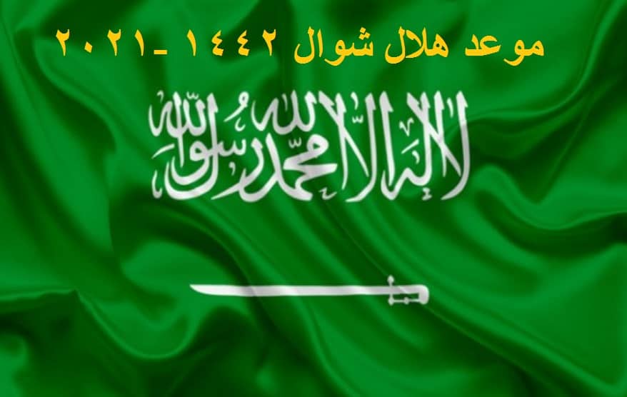 موعد هلال شوال 1442 -2021 متابعة ميعاد أول أيام عيد الفطر المبارك ومتى رؤية غرة شهر شوال