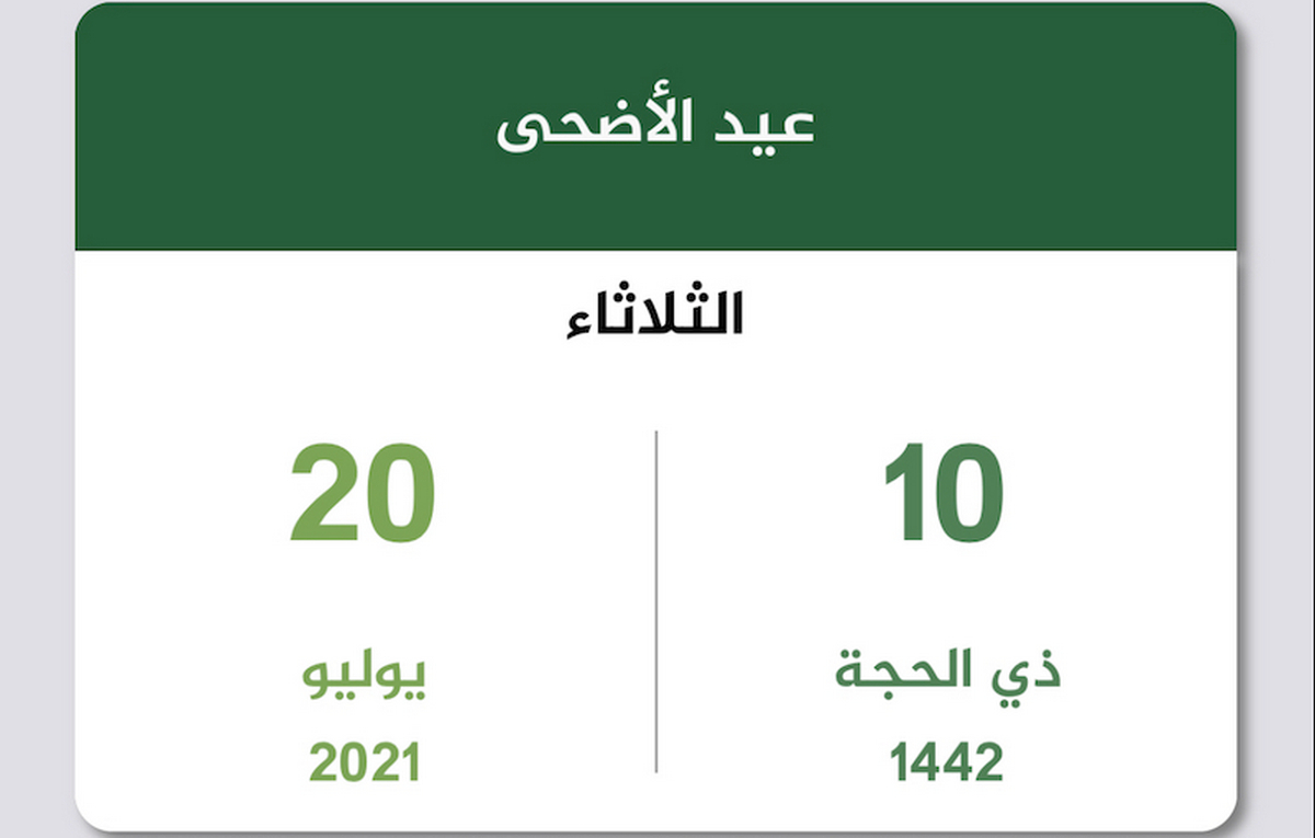 موعد يوم عيد الأضحى ٢٠٢١ - ١٤٤٢ في السعودية