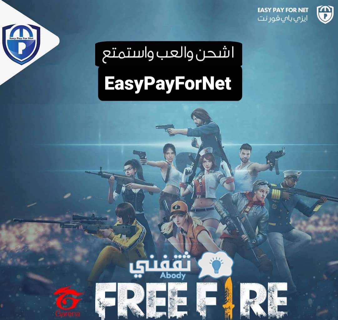 موقع شحن جواهر فري فاير Free Fire عن طريق ID ايزي باي فور نت