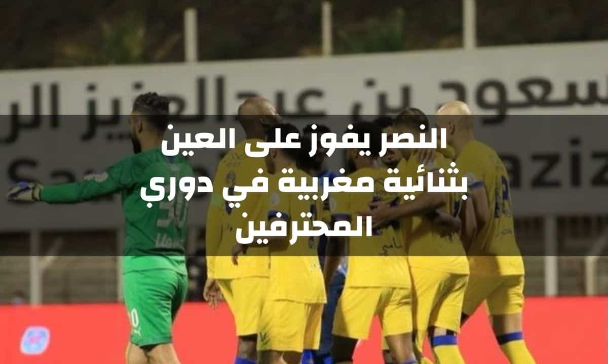 النصر يفوز على العين بنتيجة (2-0) في دوري المحترفين السعودي
